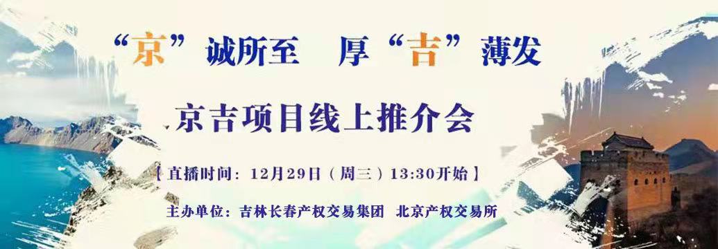 敬請關(guān)注| “京”誠所至，厚“吉”薄發(fā)，京吉兩地產(chǎn)權(quán)項目線上推介會即將開啟