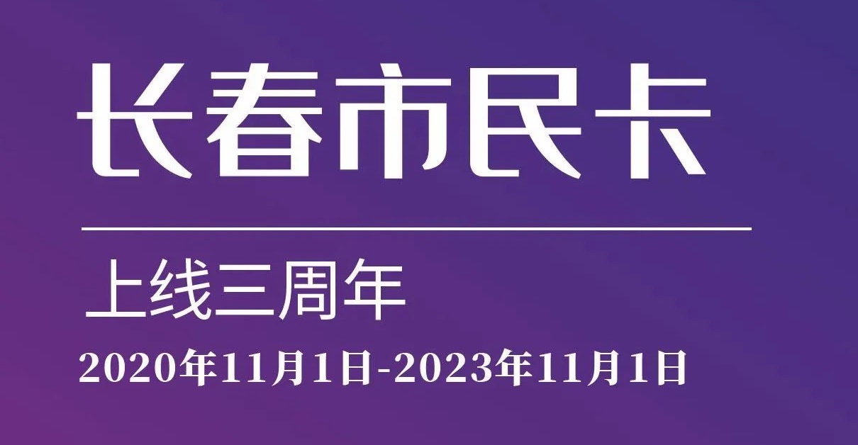 上線三周年！數(shù)說“長春市民卡”